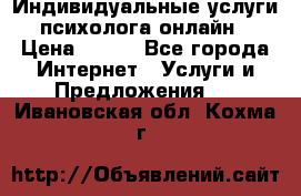 Индивидуальные услуги психолога онлайн › Цена ­ 250 - Все города Интернет » Услуги и Предложения   . Ивановская обл.,Кохма г.